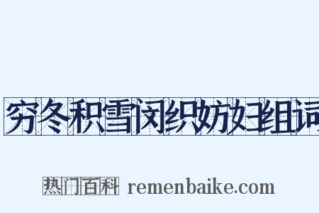 穷冬积雪闵织妨妇组词是什么意思的图片